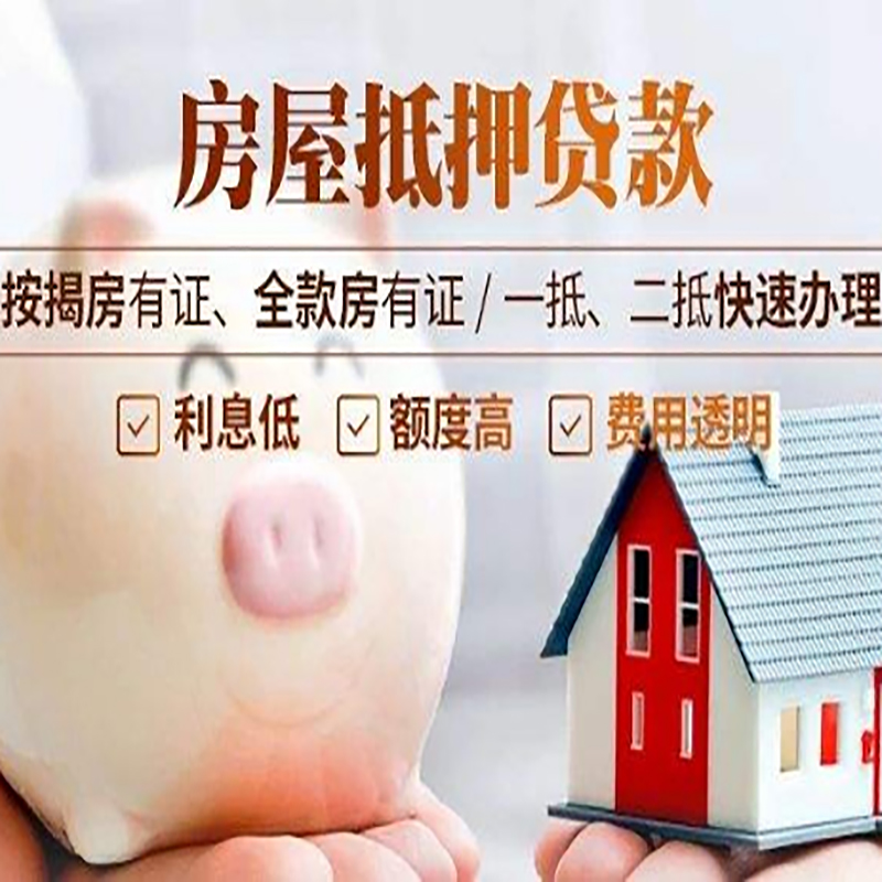 富顺申请房屋抵押贷款需要的注意事项--重庆房屋抵押贷款