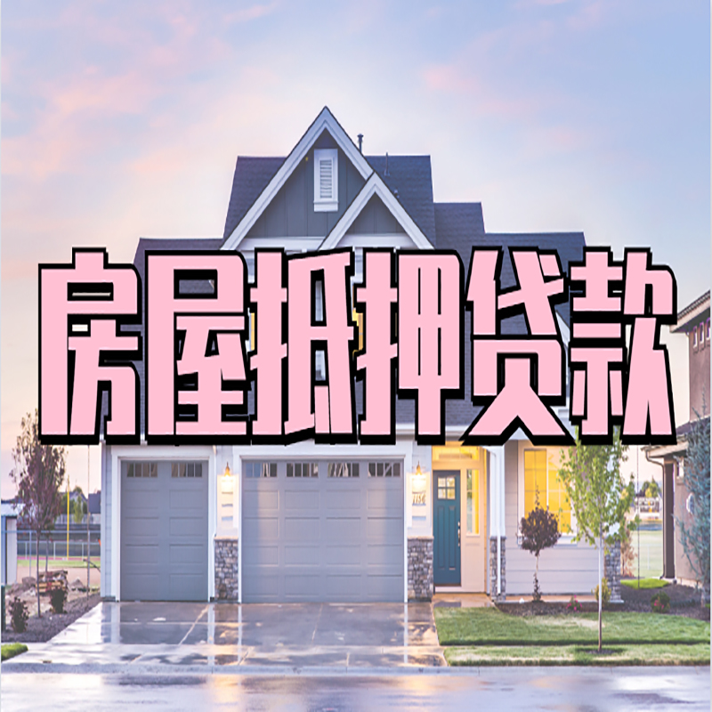 富顺房产抵押贷款利率|房屋抵押贷款年限|住房抵押贷款