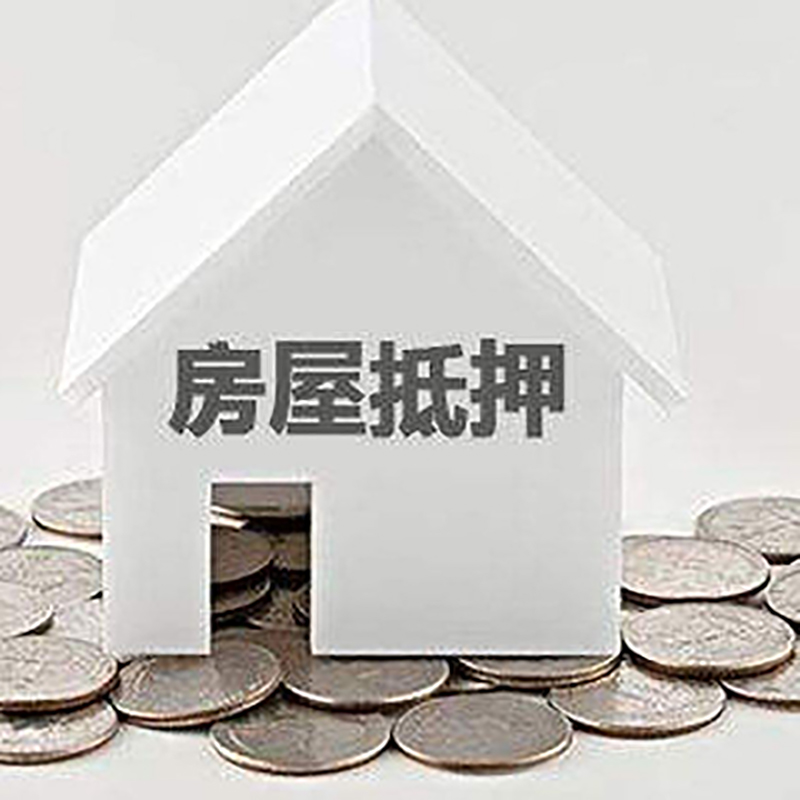 富顺房子抵押贷款流程|富顺房屋抵押贷款