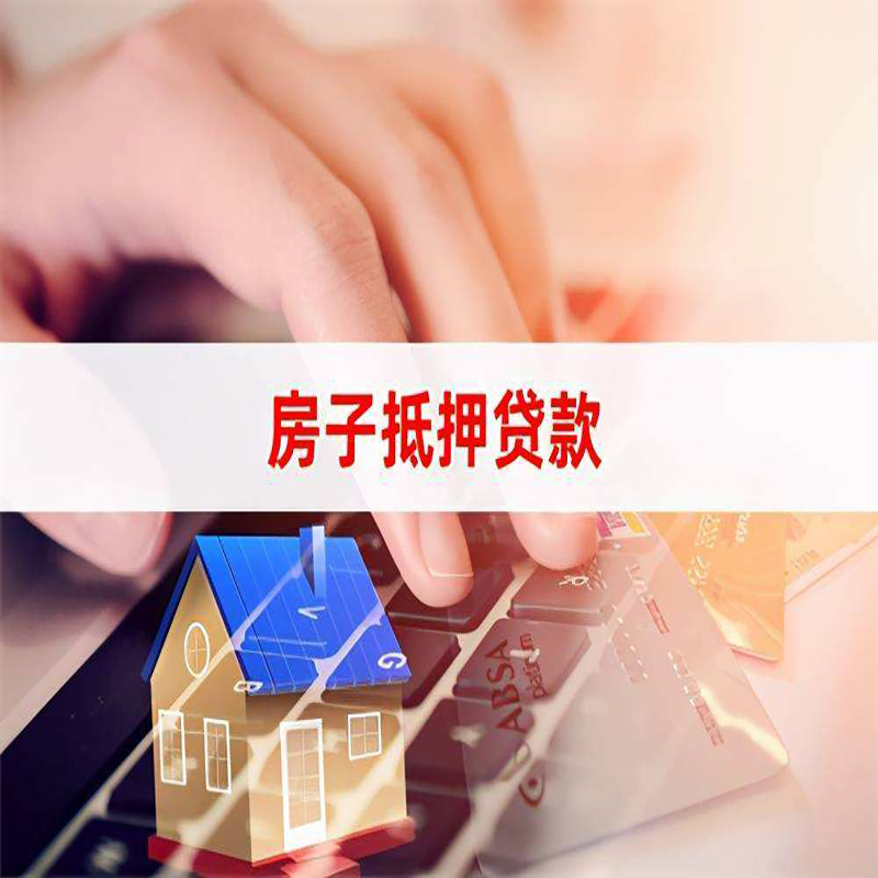 富顺房屋抵押贷款条件|银行房产抵押贷款