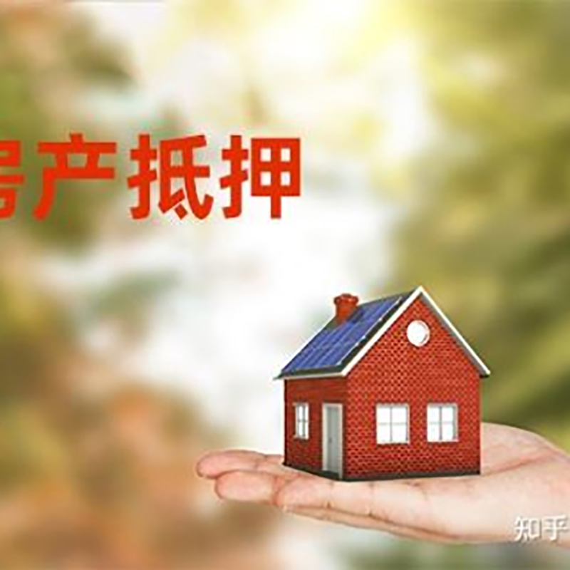 富顺房产抵押贷款额度|银行房子抵押贷款