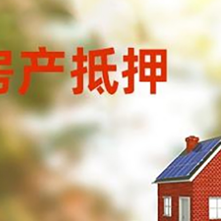 富顺房子抵押贷款什么时候下款?