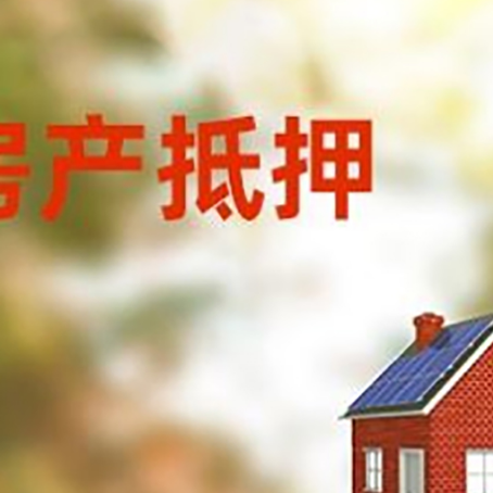 富顺房子抵押贷款有哪些流程？