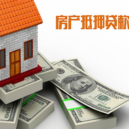富顺房屋抵押贷款的条件？