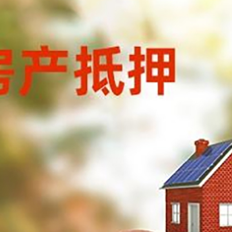 富顺房屋抵押贷款的额度?