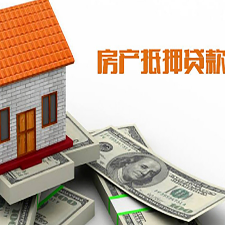 富顺房子能再抵押贷款吗？哪里可以借到钱？