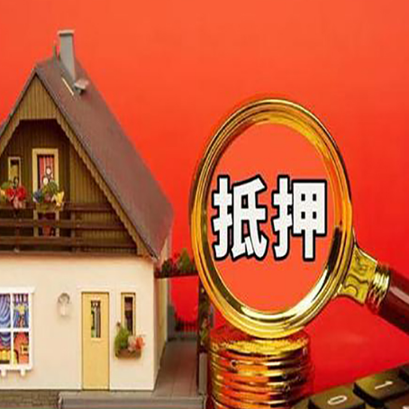 富顺房子抵押贷款买房的注意事项