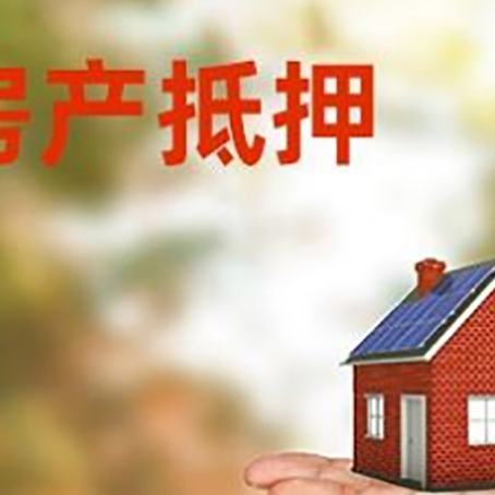 富顺房产抵押贷款和房屋典当有什么区别?