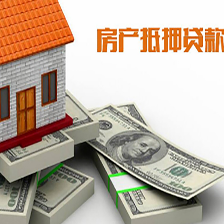 富顺房屋抵押贷款需要哪些手续和条件?